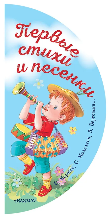 Книга Первые стихи и песенки (Сергей Михалков, Самуил Маршак) — 1