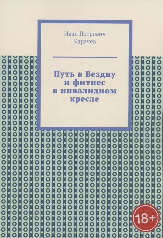 Путь в Бездну и фитнес в инвалидном кресле