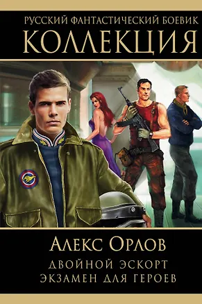 Книга Двойной эскорт. Экзамен для героев (Алекс Орлов, Антон Орлов)