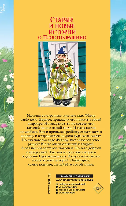 Книга Старые и новые истории о Простоквашино (Эдуард Успенский) — 2
