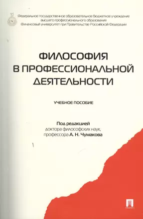 Философия в профессиональной деятельности.Уч.пос. — 2381543 — 1