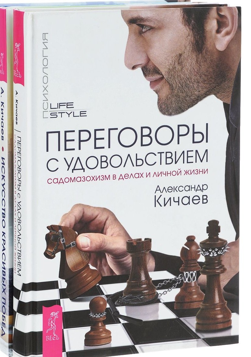 

Искусство красивых побед + Переговоры с удовольствием (комплект из 2 книг)