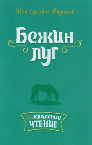 Бежин луг