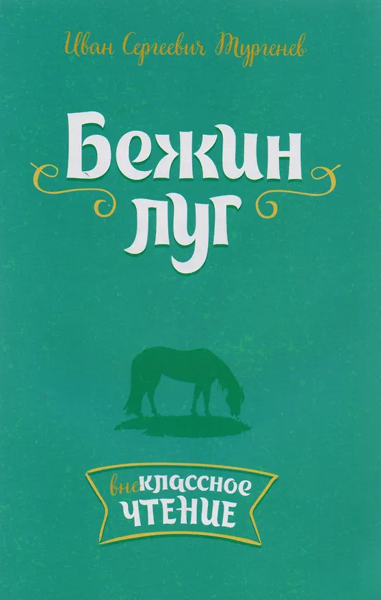 Книга Бежин луг (Иван Тургенев) — 1