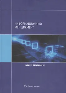 Информационный менеджмент Уч. пос. (ВО) Архипова