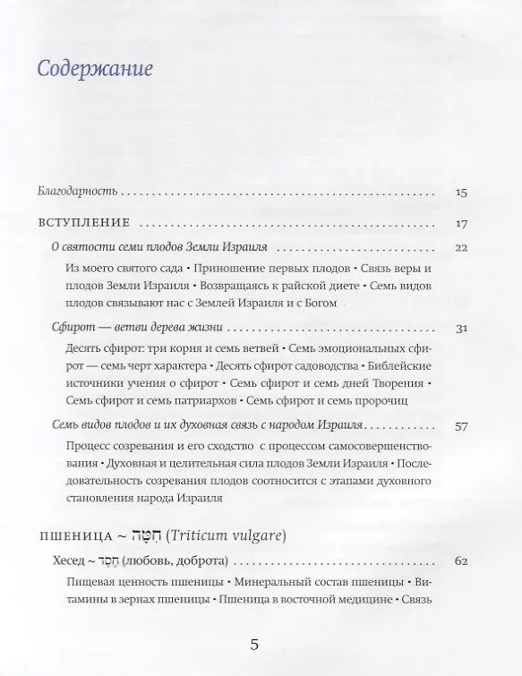 Книга Семь плодов земли Израиля, их духовные и целебные свойства (Хана-Браха Сигельбаум) — 2
