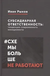 Субсидиарная ответственность: тенденции современного менеджмента