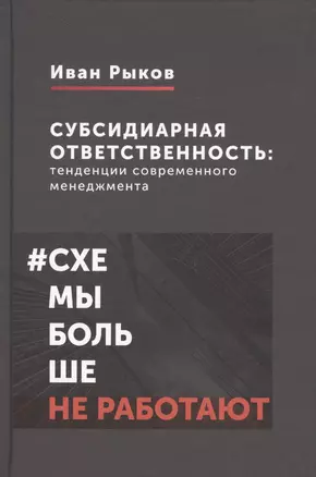 Субсидиарная ответственность: тенденции современного менеджмента — 2698298 — 1