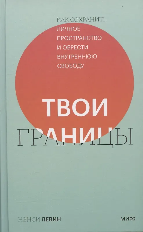 Книга Твои границы. Как сохранить личное пространство и обрести внутреннюю свободу (Нэнси Левин) — 6