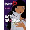 Книга Кот-призрак. Книга 2 (Мока) — 1