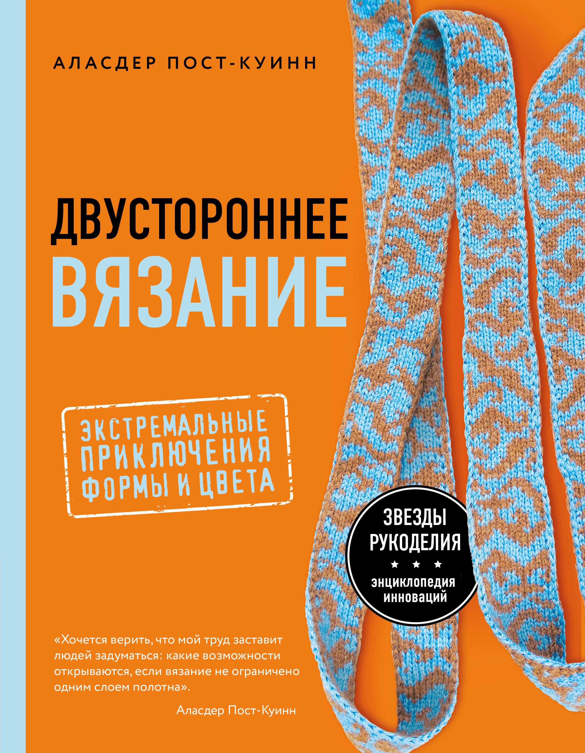 

Двустороннее вязание. Экстремальные приключения формы и цвета