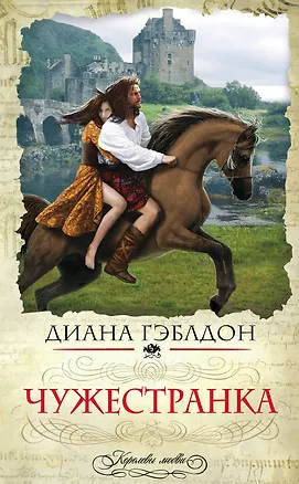 Книга Чужестранка (Диана Гэблдон)