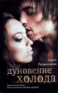 Кино:Гамильтон Дуновение холода