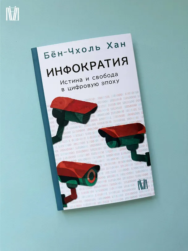 Книга Инфократия. Истина и свобода в цифровую эпоху (Бён-Чхоль Хан) — 10