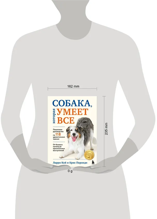 Книга Собака, которая умеет всё. Пошаговое руководство по 118 удивительным трюкам (Ларри Кей, Крис Перонди) — 16