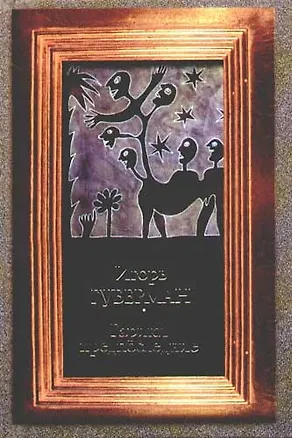 Книга Гарики предпоследние (Игорь Губерман)