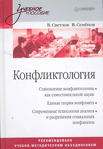 Конфликтология: Учебное пособие.