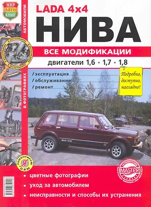 Книга ВАЗ LADA 4*4 Нива все модификации цв фото ()