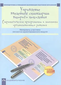 Управление введением стандарта второго поколения. Стратегические приоритеты и тактика организационных решений. Материалы участника личностно-ориентированного модуля