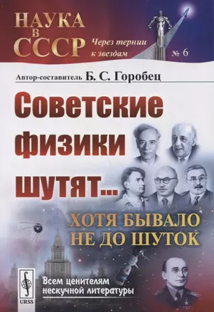 Советские физики шутят... Хотя бывало не до шуток / № 6. Изд.стереотип. — 2745668 — 1