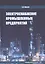 Электроснабжение промышленных предприятий. Учебное пособие — 2799240 — 1