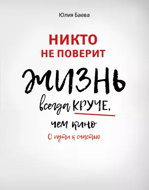 Никто не поверит. Жизнь всегда круче, чем кино: о пути к счастью — 2855376 — 1