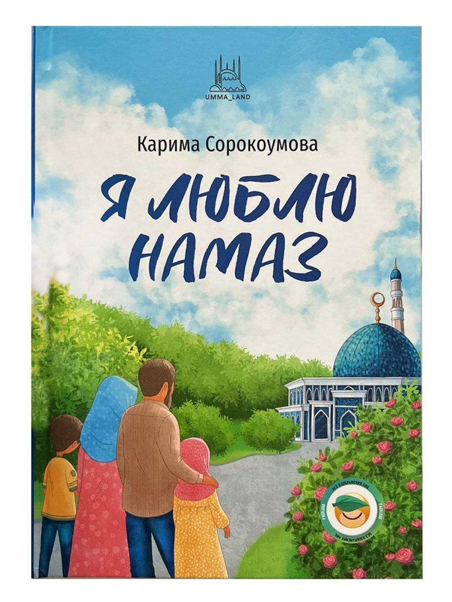 

Я люблю намаз