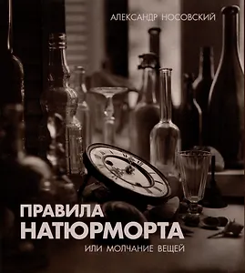 Правила натюрморта, или Молчание вещей