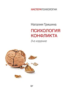 Психология конфликта. 3-е изд.