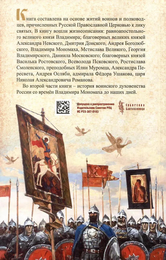 Книга Русские святые воины в тысячелетней истории России (Владимир Анищенков) — 2