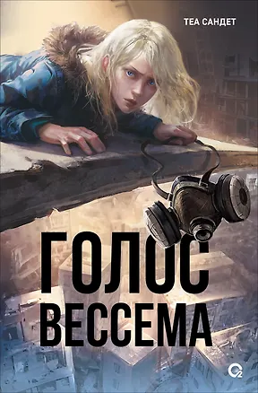 Книга Голос Вессема (Теа Сандет)