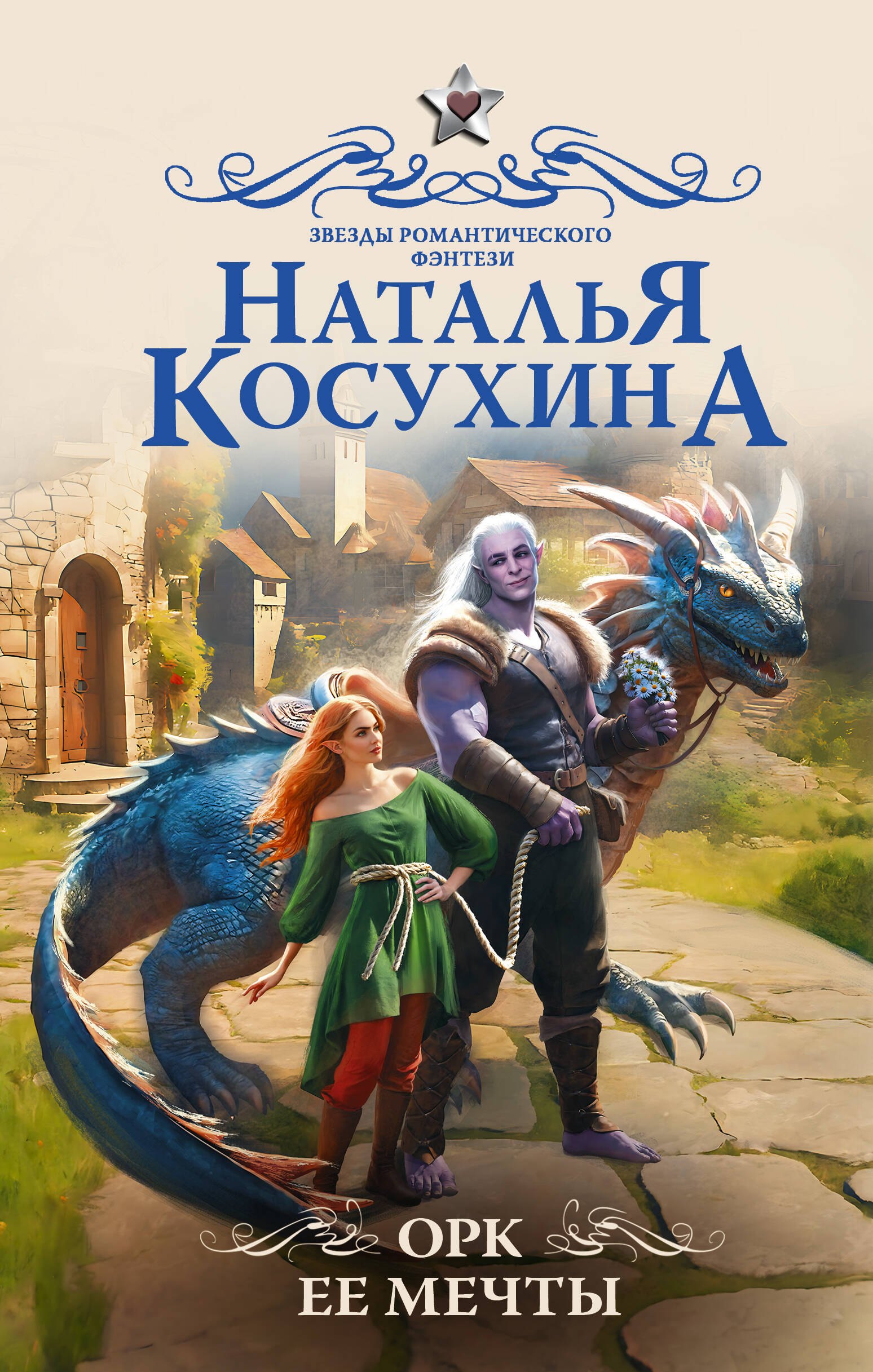 

Орк ее мечты