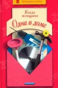 Книга Когда женщина одна в доме (Людмила Белянская) — 1