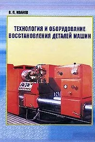 Книга Технология и оборудование восстановления деталей машин (Владимир Иванов) — 1