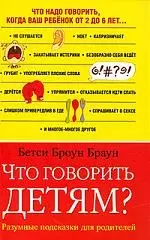 Что говорить детям? — 2201569 — 1