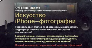 Книга Искусство iPhone-фотографии (Стефани Робертс)