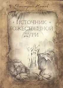 Источник божественной Дури (Носков)