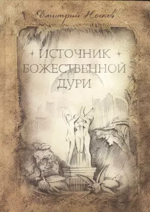 Источник божественной Дури (Носков) — 2559414 — 1