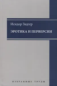 Эротика и перверсии