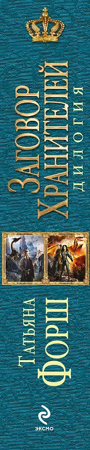 Книга Заговор Хранителей: дилогия (Татьяна Форш) — 3
