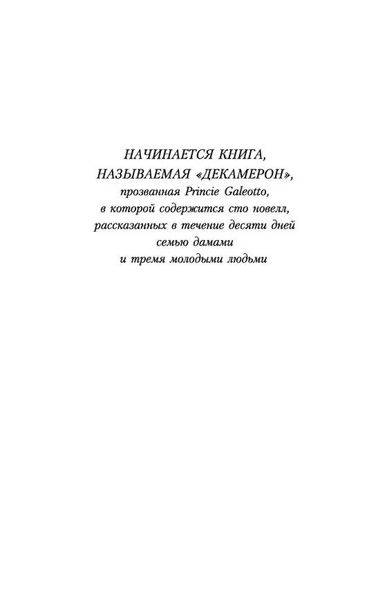 Книга Декамерон (Джованни Боккаччо) — 6