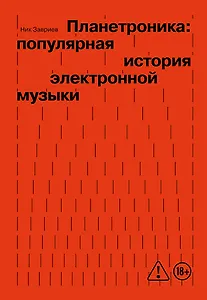 Планетроника: популярная история электронной музыки (новое оформление)