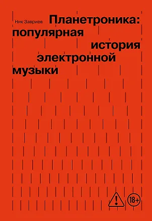 Книга Планетроника: популярная история электронной музыки (новое оформление) (Ник Завриев)