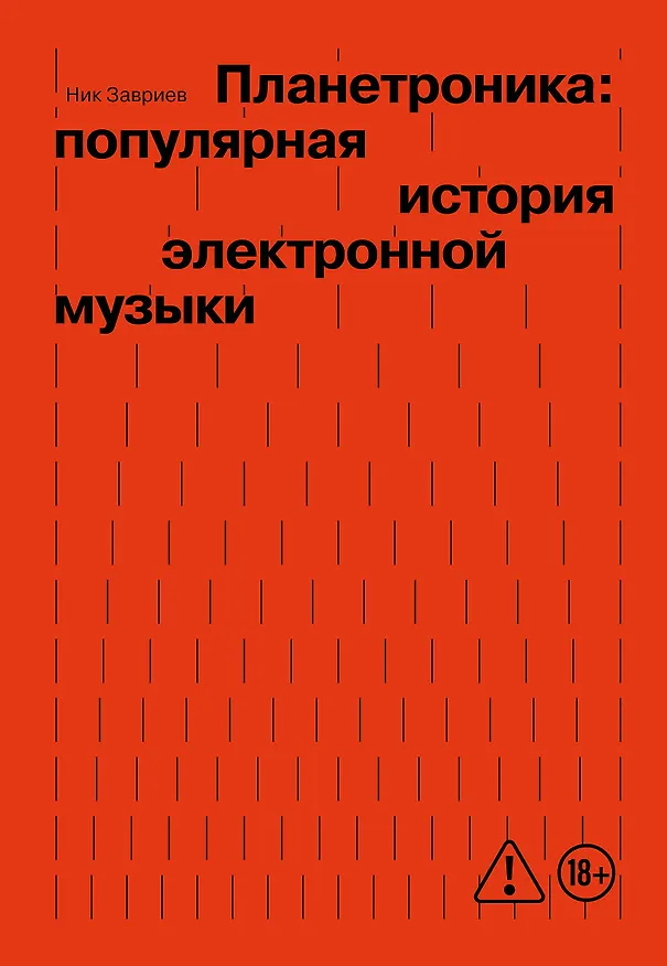 Книга Планетроника: популярная история электронной музыки (новое оформление) (Ник Завриев) — 1