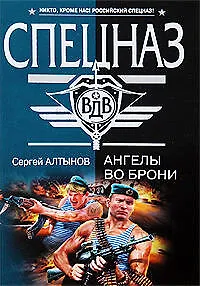 Книга Ангелы во брони: роман (Сергей Алтынов)