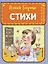 Стихи (ил. А. Ильченко) — 3033383 — 1