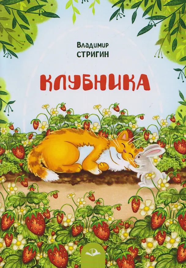 Книга Клубника (Владимир Стригин) — 1