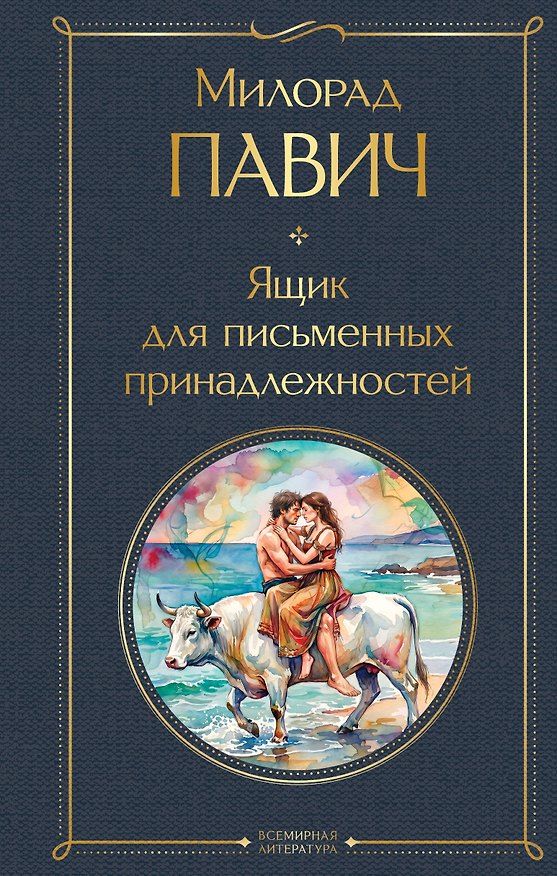 Книга Ящик для письменных принадлежностей (Милорад Павич) — 1