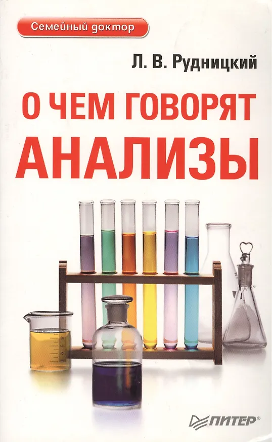 Книга О чем говорят анализы (Леонид Рудницкий) — 1