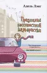 Признания бессовестной карьеристки